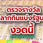 lotteryตรวจหวย